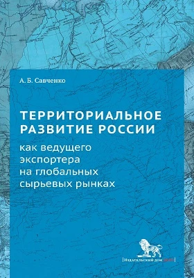 Территориальное развитие России как ведущего экспортера на глобальных сырьевых рынках