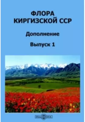 Флора Киргизской ССР. Дополнение