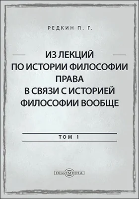 Из лекций по истории философии права в связи с историей философии вообще