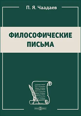 Философические письма