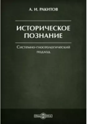 Историческое познание: Системно-гносеологический подход