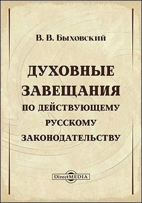 Духовные завещания по действующему русскому законодательству