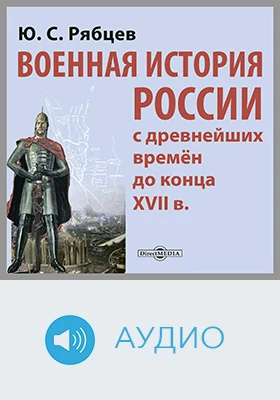 Военная история России с древнейших времён до конца XVII в.: документально-художественное аудиоиздание