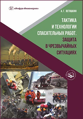 Тактика и технологии спасательных работ