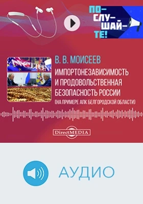 Импортонезависимость и продовольственная безопасность России (на примере АПК Белгородской области): аудиоиздание