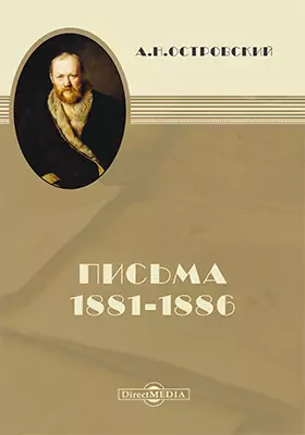 Письма 1881–1886
