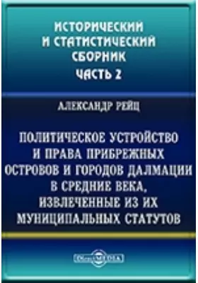Сборник исторических и статистических сведений о России и народах ей единоверных и единоплеменных