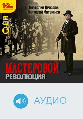 Мастеровой. Революция: художественное аудиоиздание