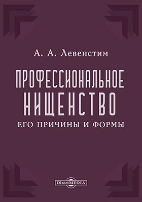 Профессиональное нищенство. Его причины и формы