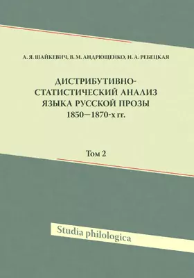 Дистрибутивно-статистический анализ языка русской прозы 1850—1870-х гг.