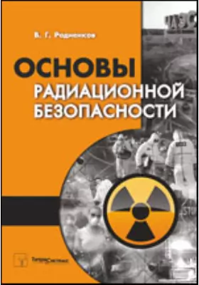 Основы радиационной безопасности