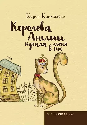 Королева Англии кусала меня в нос