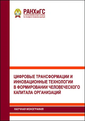 Цифровые трансформации и инновационные технологии в формировании человеческого капитала организаций
