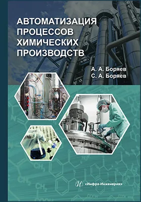 Автоматизация процессов химических производств