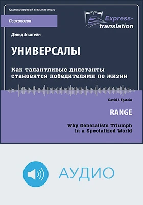 Универсалы: как талантливые дилетанты становятся победителями по жизни = Range: why generalists triumph in a specialized world: краткое содержание всех глав книги: научно-популярное аудиоиздание