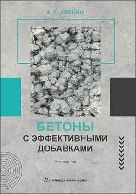 Бетоны с эффективными добавками