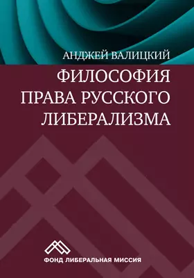 Философия права русского либерализма: монография