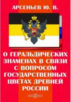 О геральдических знаменах в связи с вопросом о государственных цветах древней России