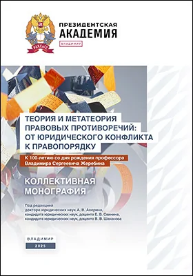 Теория и метатеория правовых противоречий: от юридического конфликта к правопорядку