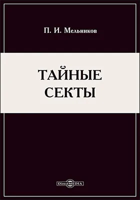 Тайные секты