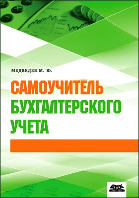 Самоучитель бухгалтерского учета