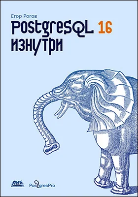 PostgreSQL 16 изнутри