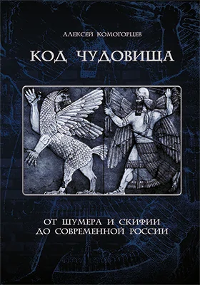 Код чудовища