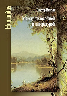Между философией и литературой