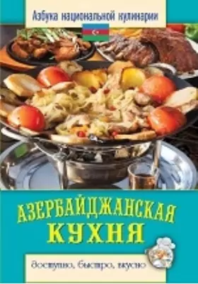 Азербайджанская кухня