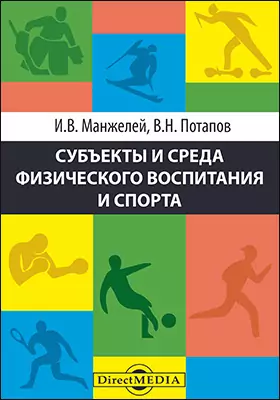 Субъекты и среда физического воспитания и спорта: монография