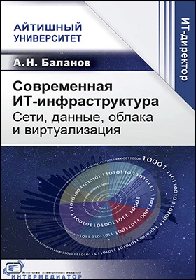 Современная ИТ-инфраструктура: cети, данные, облака и виртуализация: учебно-методическое пособие