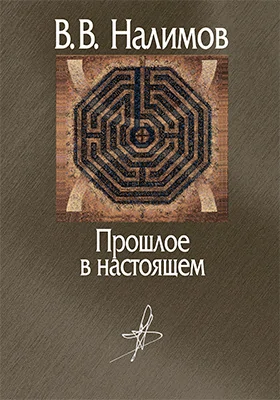 Прошлое в настоящем