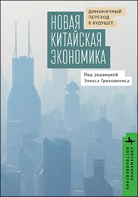 Новая китайская экономика