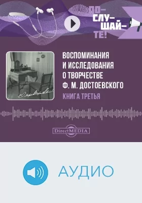 Воспоминания и исследования о творчестве Ф. М. Достоевского: аудиоиздание. Книга 3