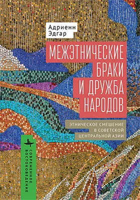 Межэтнические браки и дружба народов