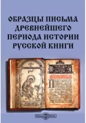 Образцы письма древнейшего периода истории русской книги