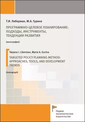 Программно-целевое планирование: подходы, инструменты, тенденции развития