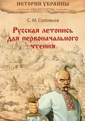 Русская летопись для первоначального чтения