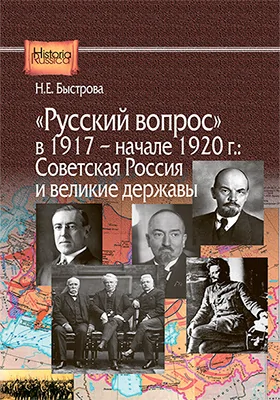 «Русский вопрос» в 1917 – начале 1920 г.