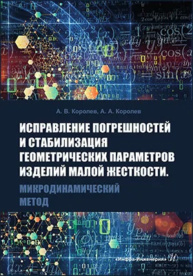 Исправление погрешностей и стабилизация геометрических параметров изделий малой жесткости
