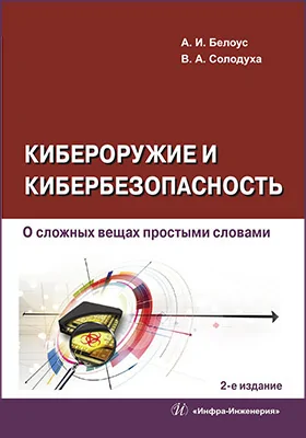 Кибероружие и кибербезопасность