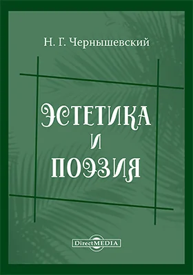 Эстетика и поэзия