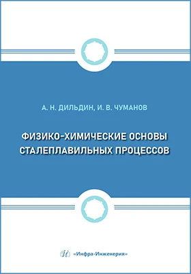 Физико-химические основы сталеплавильных процессов