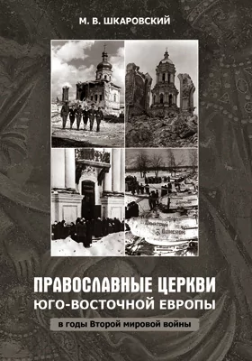 Православные Церкви Юго-Восточной Европы в годы Второй мировой войны