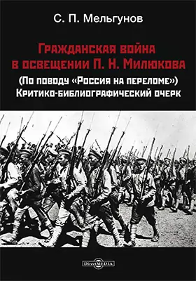 Гражданская война в освещении П. Н. Милюкова