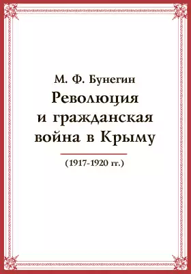 Революция и гражданская война в Крыму (1917-1920 гг.)