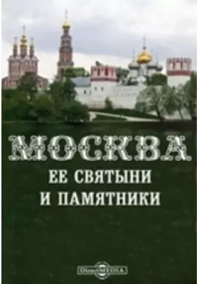 Москва, ее святыни и памятники