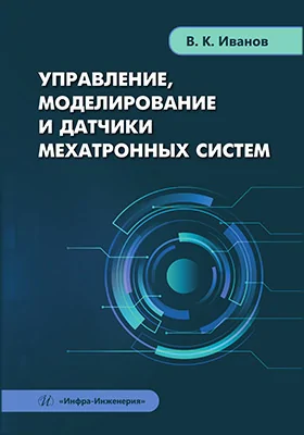 Управление, моделирование и датчики мехатронных систем