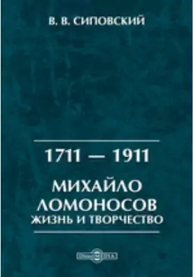 1711 — 1911. Михайло Ломоносов. Жизнь и творчество