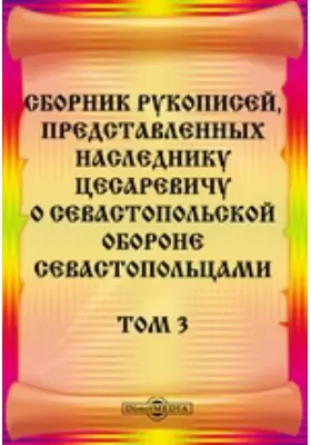 Сборник рукописей, представленных наследнику цесаревичу о Севастопольской обороне севастопольцами
